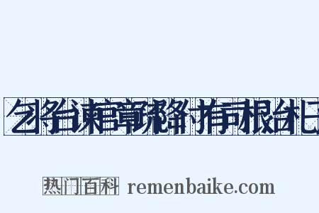 乞将台谏官章疏降付有司根治札子是什么意思的图片